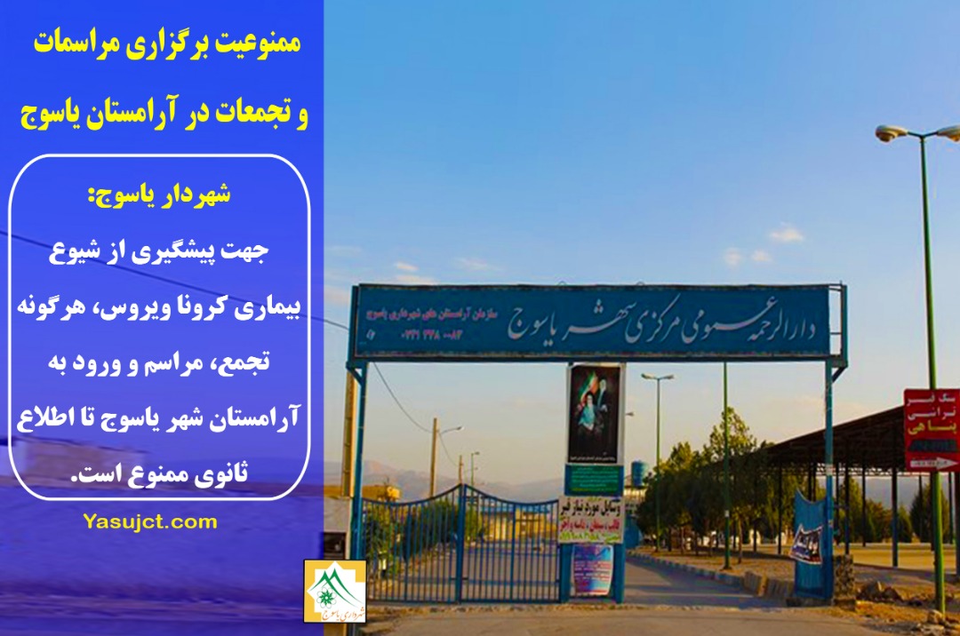 ممنوعیت برگزاری مراسمات و تجمعات در آرامستان یاسوج