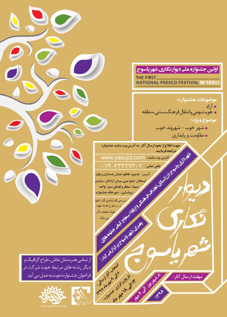 فراخوان اولین جشنواره ملی دیوارنگاری شهر یاسوج